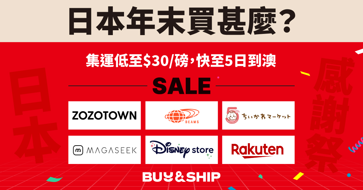 日本年末感謝祭買甚麼？Rakuten Fashion、BEAMS、ZOZOTOWN 等品牌優惠精選