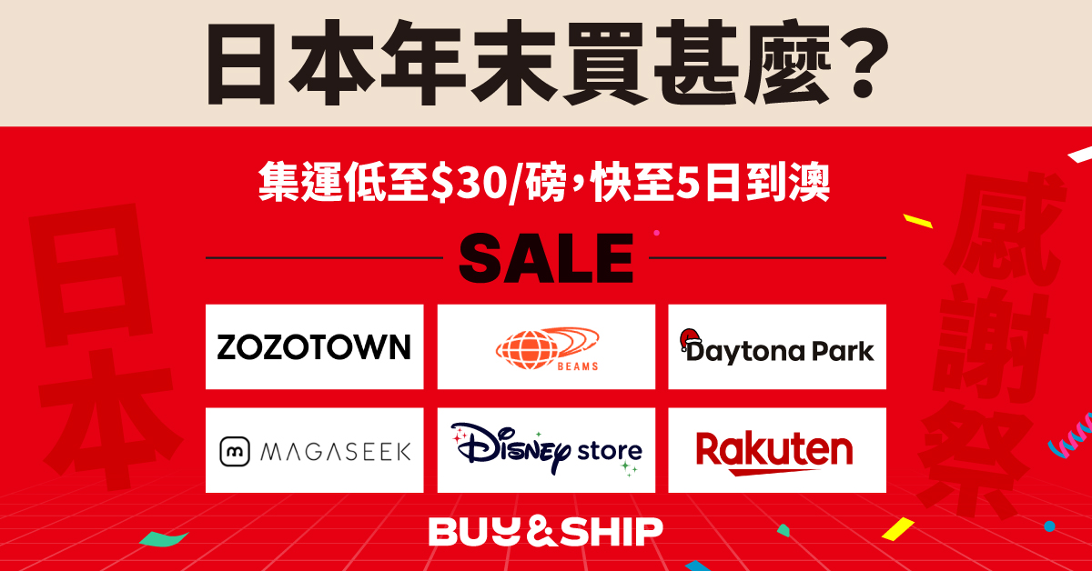 日本年末感謝祭買甚麼?Rakuten Fashion、BEAMS、ZOZOTOWN 等品牌優惠精選