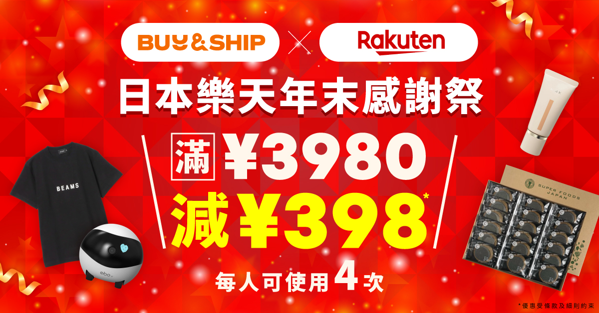 日本樂天年末感謝祭！獨家券滿額減高達JPY1592，內附必買推介
