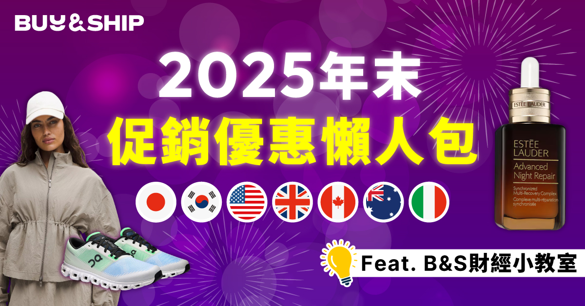 海外年末優惠季+匯率新低助你網購更划算,日/韓/澳/歐美地區限時促銷必買清單!