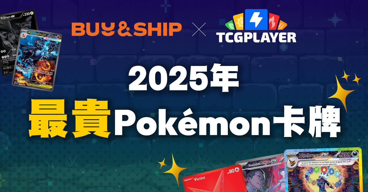 2025年最貴Pokémon卡牌是哪些？收藏價值解析＋TCGplayer購買攻略