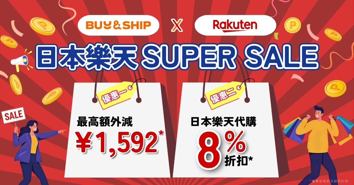 日本樂天Super Sale獨家雙重優惠！最高額外減JPY1,592，代購更享92折！