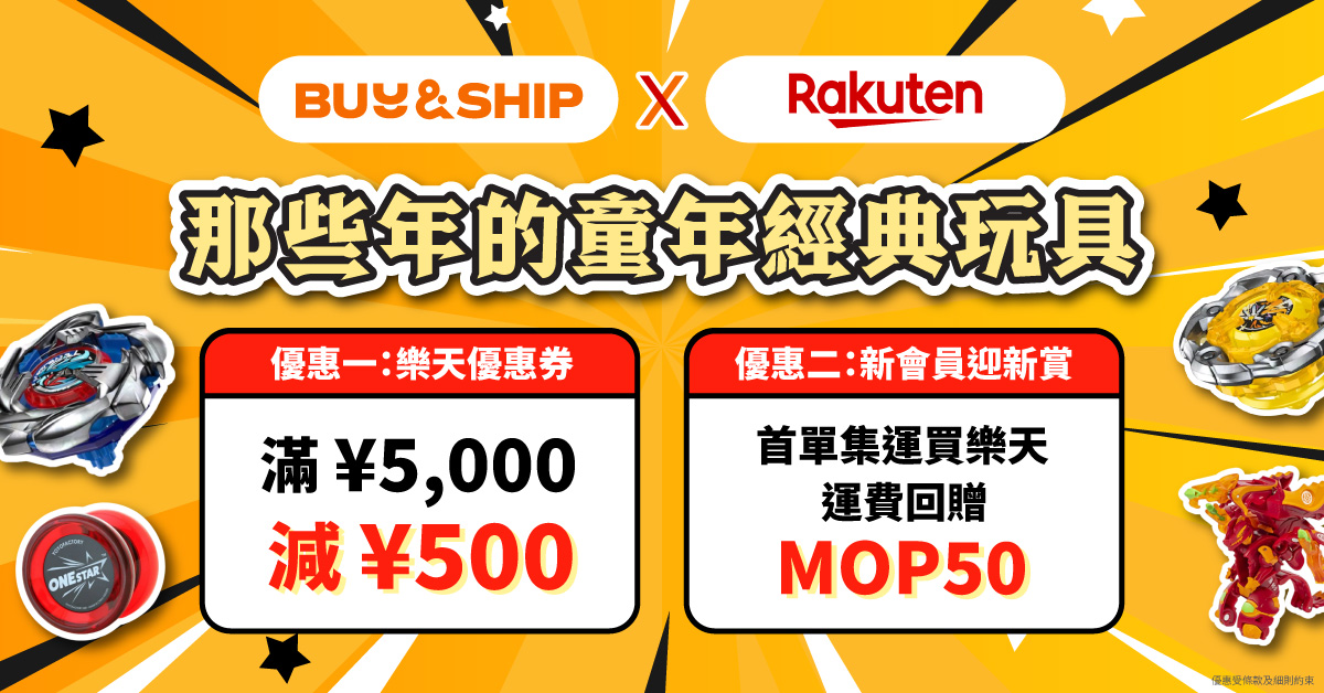 那些年的童年經典玩具！日本樂天網購 BEYBLADE X 陀螺、搖搖、爆丸＋ Buy&Ship 澳門集運教學