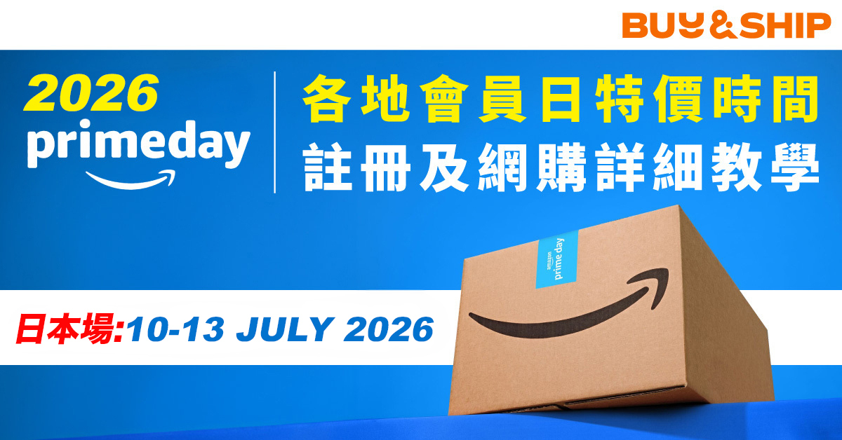 【2026 Amazon Prime Day】澳門網購全攻略:優惠時段、會員註冊及海外集運教學