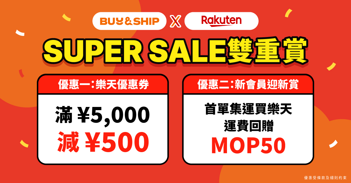 2026日本樂天Super Sale攻略：必買半價名物、獨家優惠與澳門集運教學