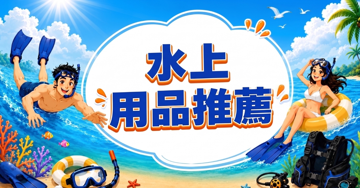 【2026水上用品推薦】海外網購泳衣與潛水裝備全攻略｜Buy&Ship澳門集運教學