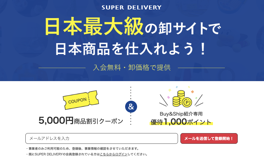 日本 Super Delivery 網站會員註冊教學1-前往 Buy&Ship 獨家註冊頁面，並輸入電郵地址開始註冊。