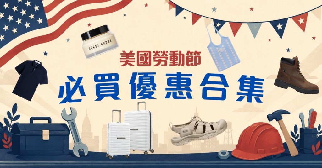 2026 美國 Labor Day 減價：Tommy Hilfiger 等品牌低至 3 折＋Buy&Ship 澳門集運代購教學
