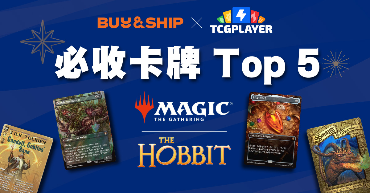 MTG《The Hobbit》預售懶人包，必收卡牌 Top 5 推介｜TCGplayer 網購＋集運回澳門攻略 2026