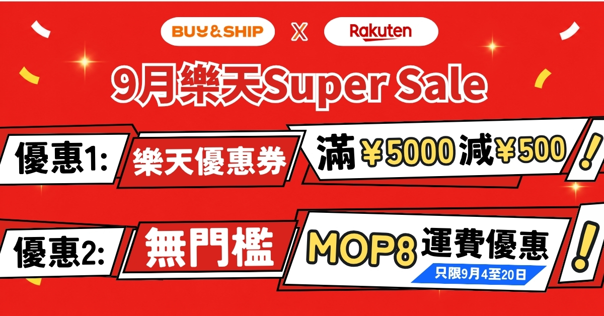 日本樂天 Super Sale 2026｜9月半價必買單品推介、獨家優惠券＋澳門集運攻略