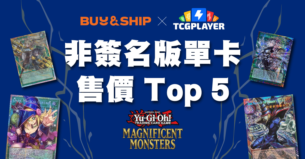 遊戲王 Yu-Gi-Oh!《Magnificent Monsters》非簽名版最高售價單卡 Top 5｜TCGplayer 集運教學