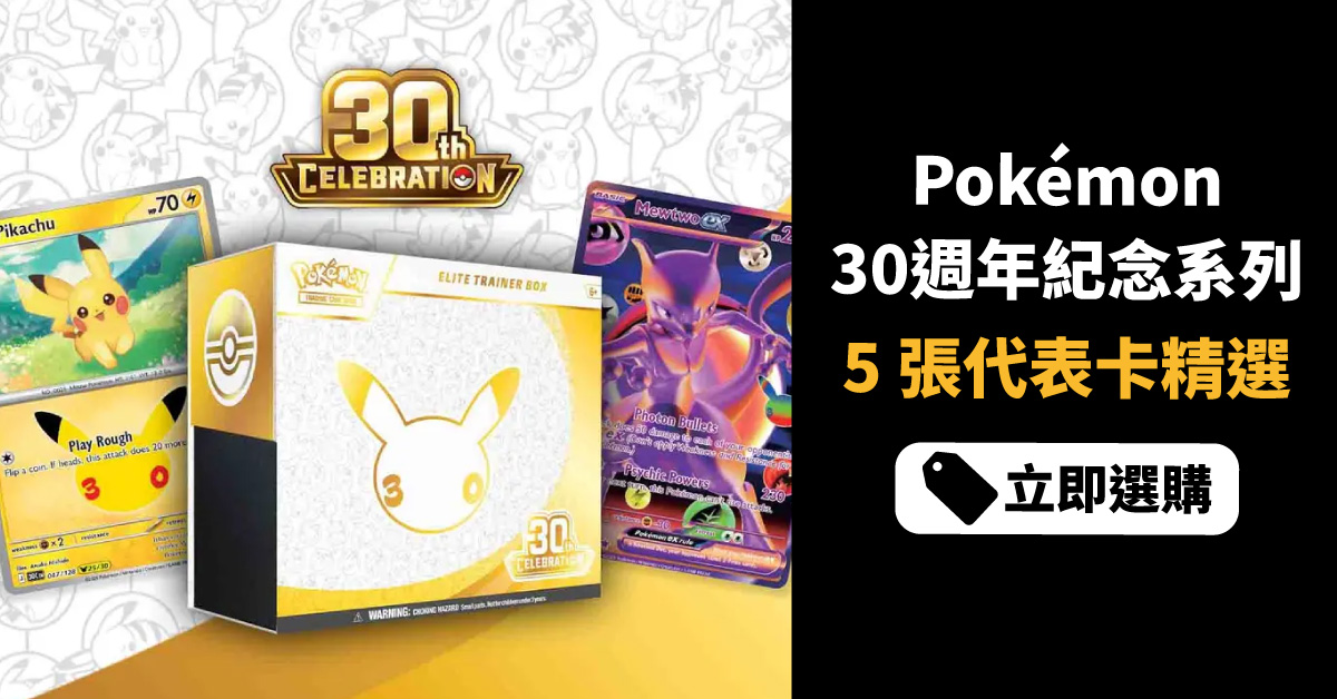 Pokémon TCG 30週年紀念系列 30th Celebration 必買卡排序＋TCGplayer 單卡集運回澳門教學
