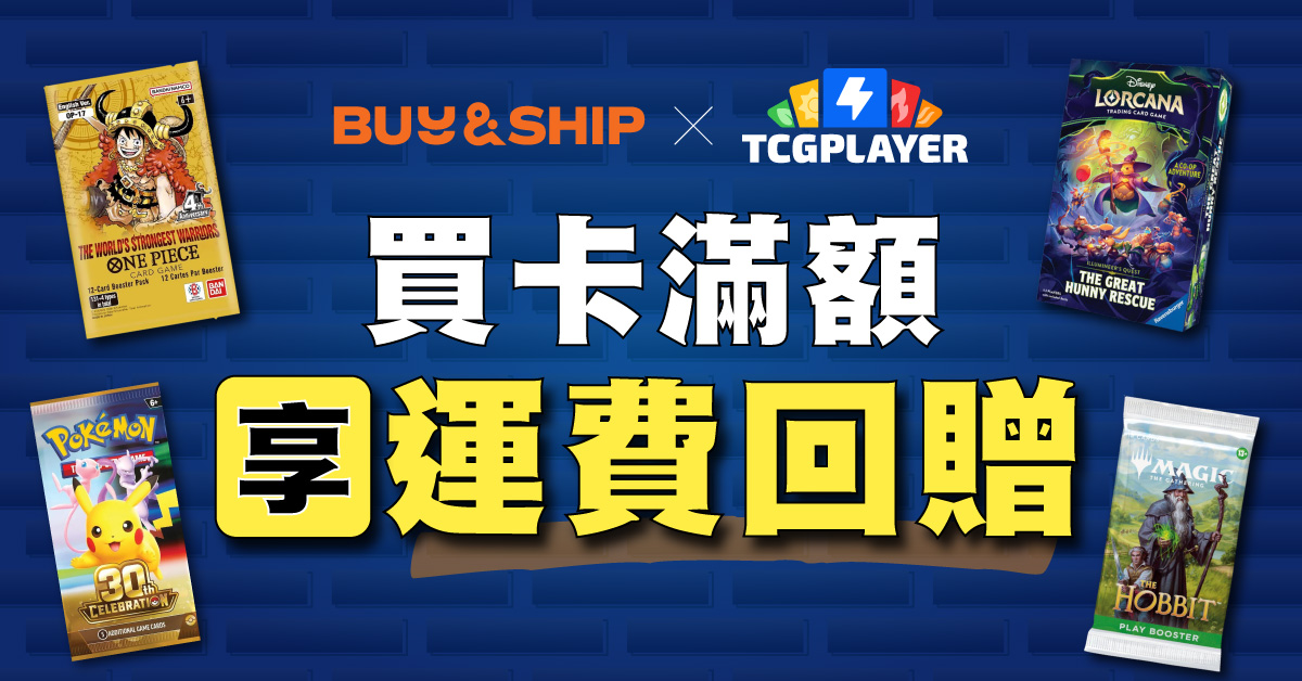 TCGplayer x Buy&Ship獨家優惠!集換式卡牌買滿US$35免首磅運費!