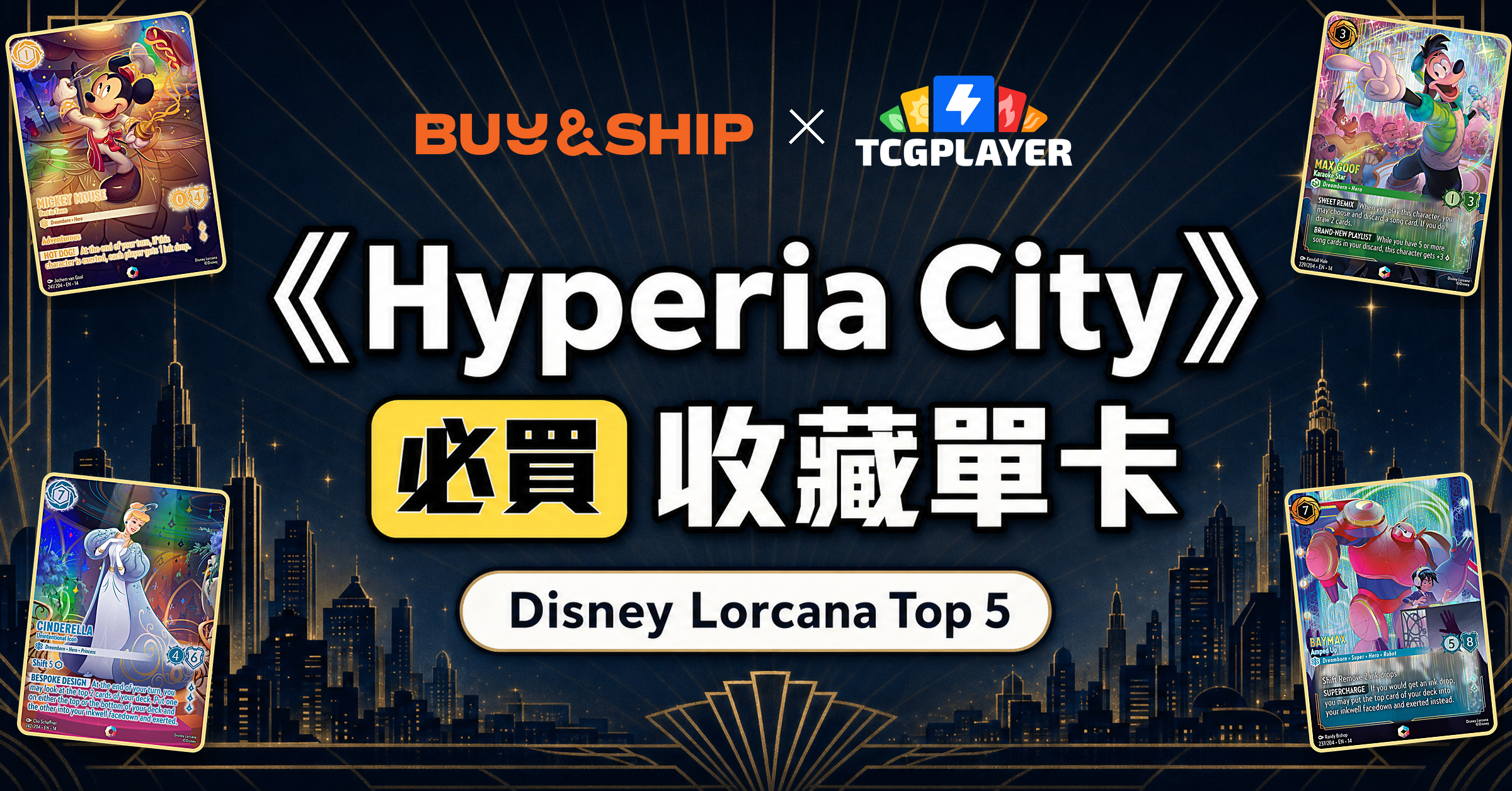 Disney Lorcana《Hyperia City》必買收藏單卡 Top 5|TCGplayer 集運回澳門教學